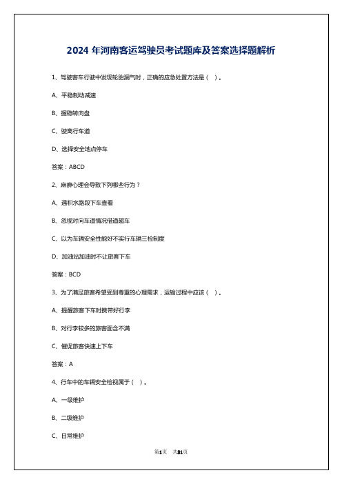 2024年河南客运驾驶员考试题库及答案选择题解析