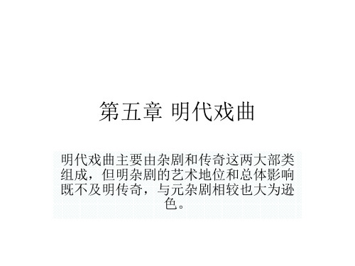 第五章 明代戏曲