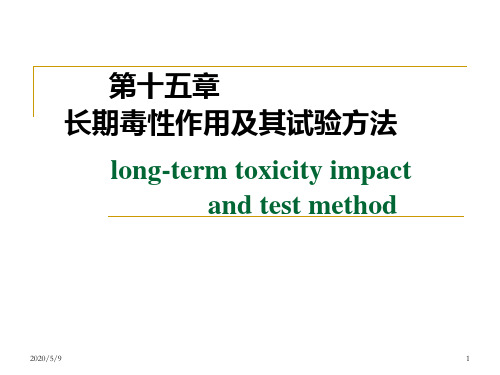 长期毒性作用及其试验方法要点