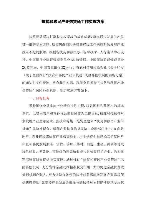 扶贫和移民产业信贷通工作实施方案