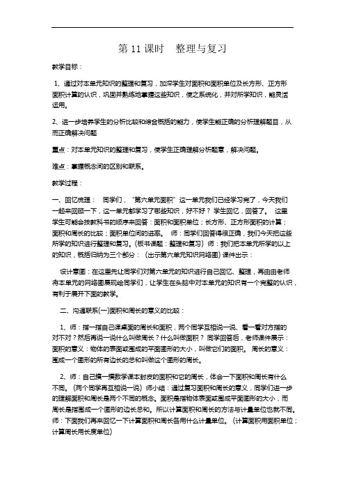 数学三年级下册《面积》整理与复习教案