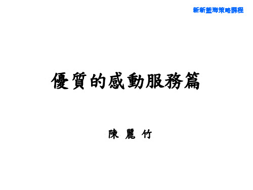 优质的感动服务篇.ppt