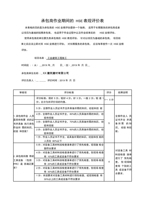 承包商HSE表现评价表