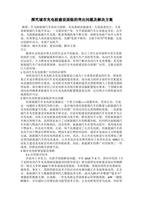 探究城市充电桩建设面临的突出问题及解决方案