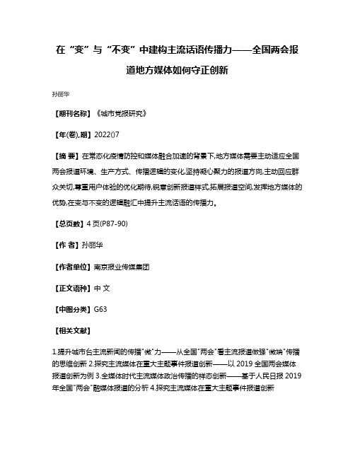 在“变”与“不变”中建构主流话语传播力——全国两会报道地方媒体如何守正创新