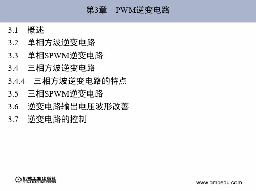 《现代电力电子技术》林渭勋_14