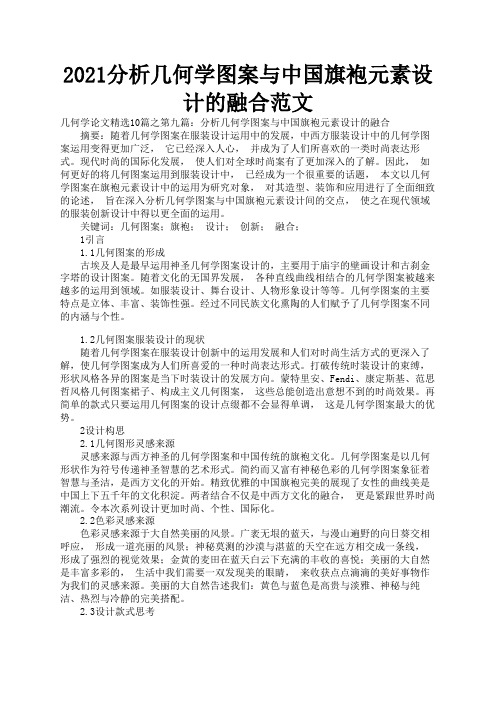 2021分析几何学图案与中国旗袍元素设计的融合范文3