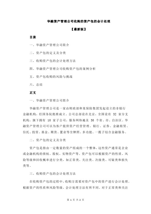 华融资产管理公司收购的资产包的会计处理