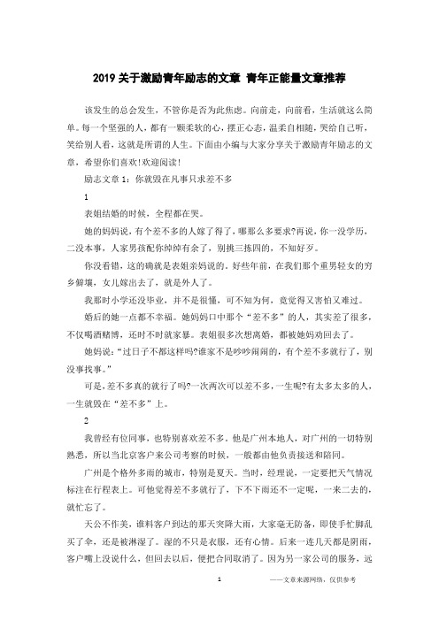 2019关于激励青年励志的文章 青年正能量文章推荐