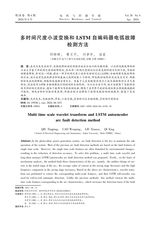 多时间尺度小波变换和LSTM_自编码器电弧故障检测方法