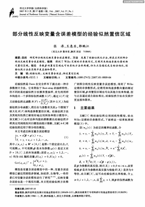 部分线性反映变量含误差模型的经验似然置信区域