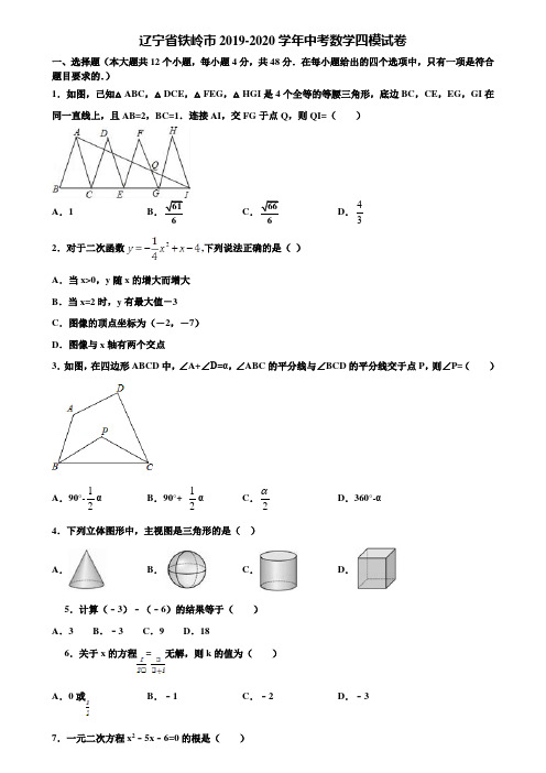 辽宁省铁岭市2019-2020学年中考数学四模试卷含解析