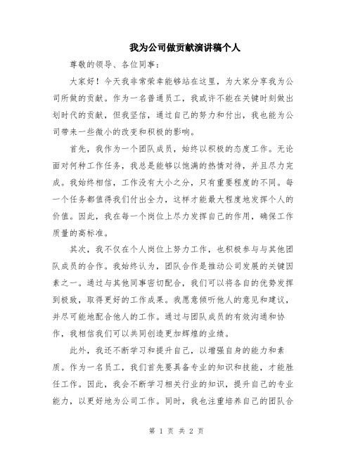 我为公司做贡献演讲稿个人