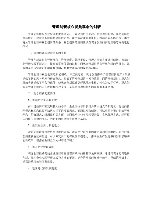 管理创新核心就是观念的创新