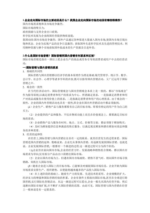 《国际市场营销学》课后习题答案