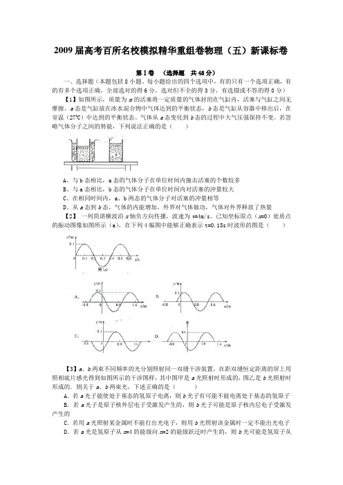 2009届高考百所名校模拟精华重组卷物理(5)新课标卷