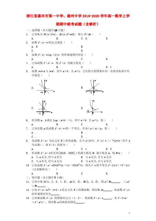 浙江省嘉兴市第一中学、湖州中学2020学年高一数学上学期期中联考试题(含解析)