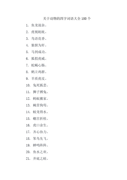 关于动物的四字词语大全100个