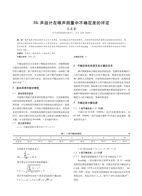 BK声级计在噪声测量中不确定度的评定