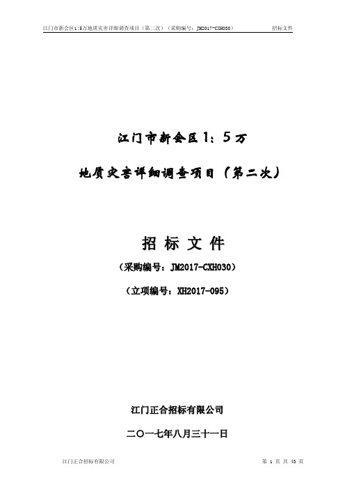 1：5万地质灾害详细调查项目