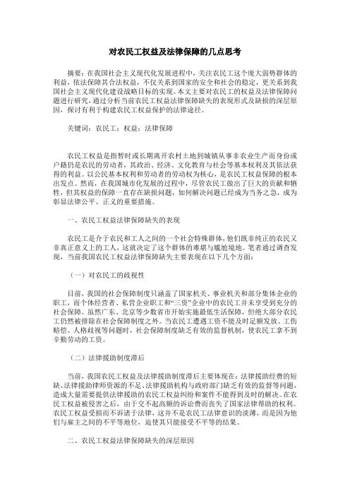 对农民工权益及法律保障的几点思考