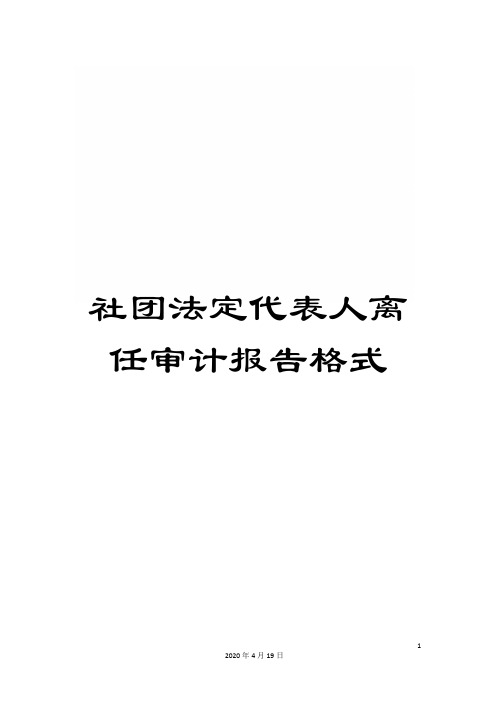 社团法定代表人离任审计报告格式