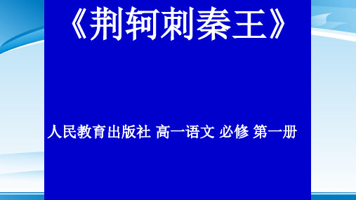 人教版高中语文必修一第二单元第五课《荆轲刺秦王》公开课教学课件共21张PPT含视频