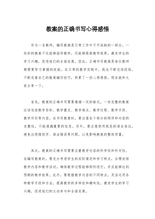 教案的正确书写心得感悟