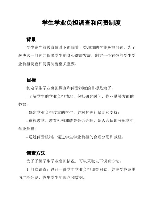 学生学业负担调查和问责制度