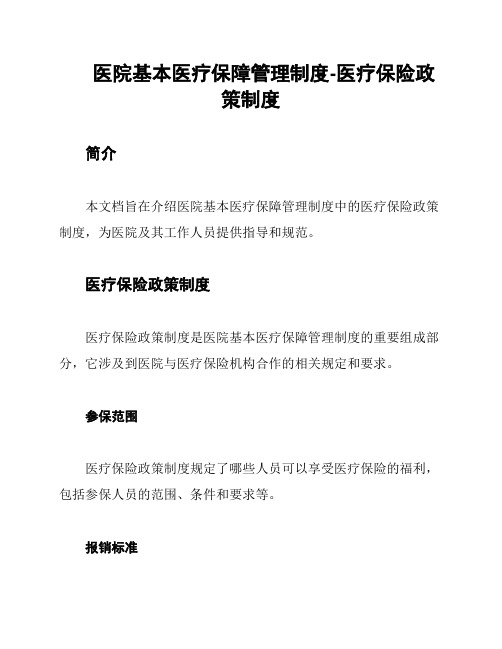 医院基本医疗保障管理制度-医疗保险政策制度