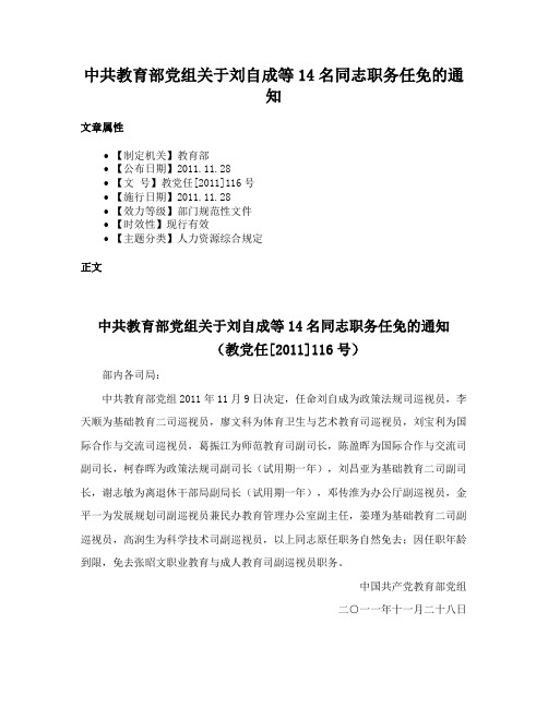 中共教育部党组关于刘自成等14名同志职务任免的通知