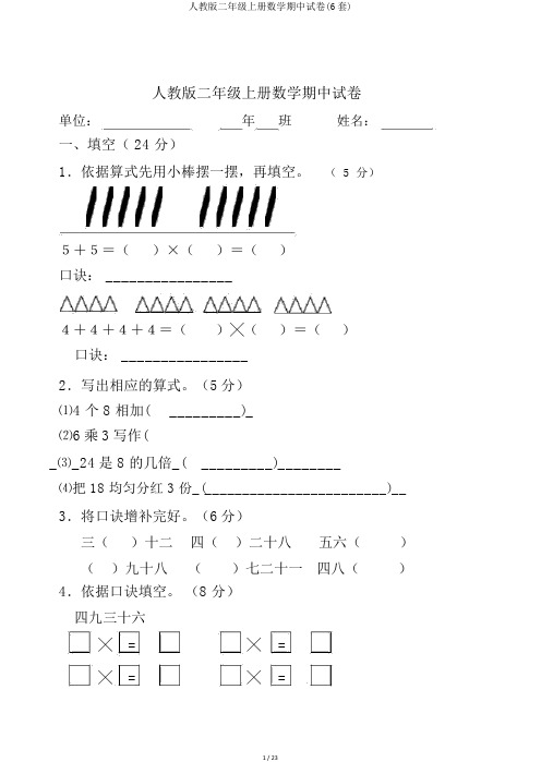 人教版二年级上册数学期中试卷(6套)