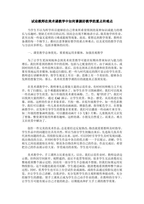 试论教师在美术课教学中如何掌握好教学的重点和难点