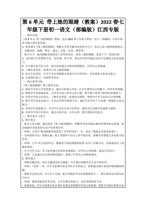 第6单元带上她的眼睛(教案)2022春七年级下册初一语文(部编版)江西专版