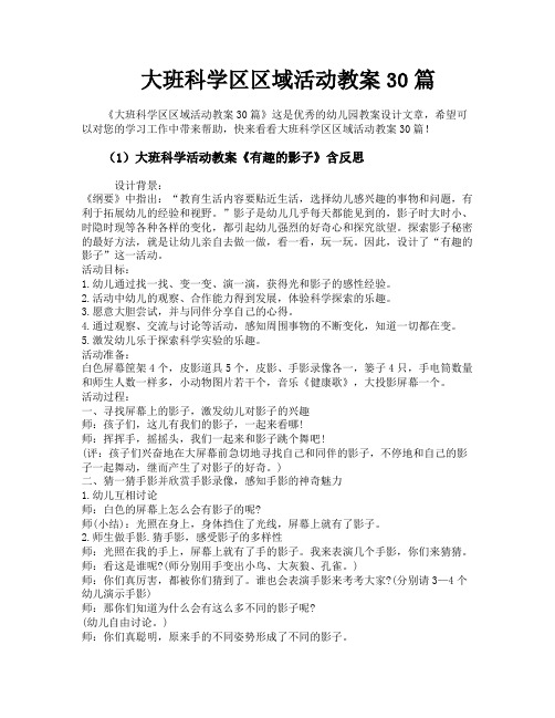 大班科学区区域活动教案30篇