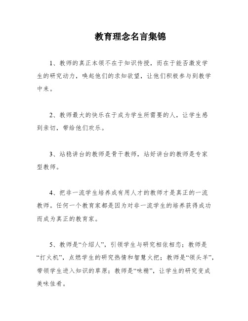 教育理念名言集锦