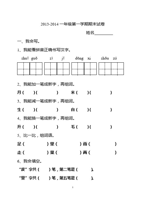 2013-2014年一年级上语文期末试卷(四)