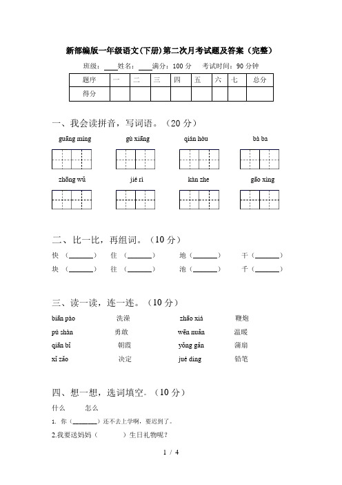 新部编版一年级语文(下册)第二次月考试题及答案(完整)