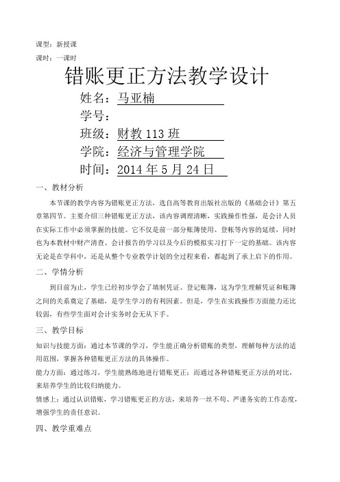 错账更正方法教学设计 优秀