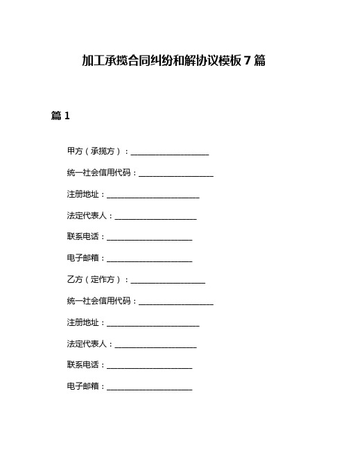 加工承揽合同纠纷和解协议模板7篇