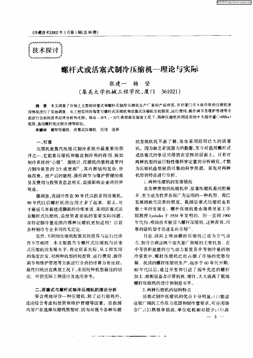 螺杆式或活塞式制冷压缩机—理论与实际