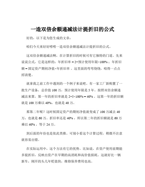 一造双倍余额递减法计提折旧的公式