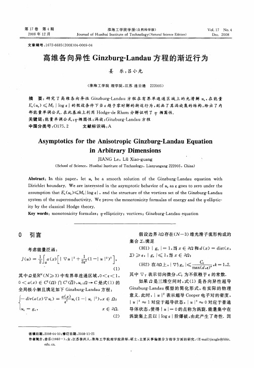 高维各向异性Ginzburg—Landau方程的渐近行为