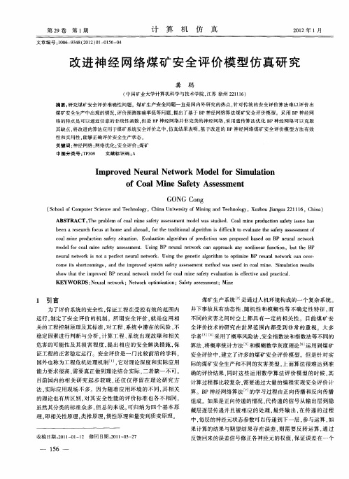 改进神经网络煤矿安全评价模型仿真研究