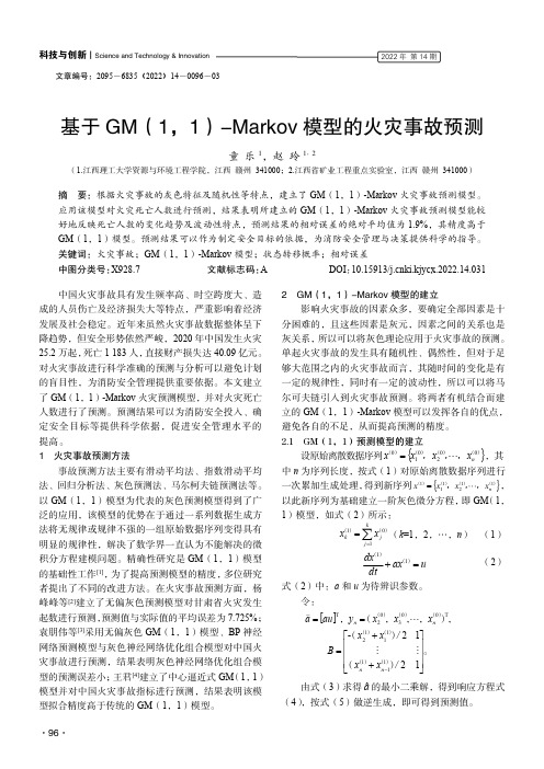 基于GM（1，1）-Markov 模型的火灾事故预测