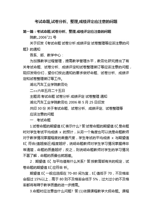 考试命题,试卷分析、整理,成绩评定应注意的问题