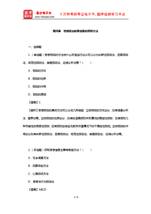 郑永廷《思想政治教育方法论》章节题库(思想政治教育信息的获取方法)【圣才出品】