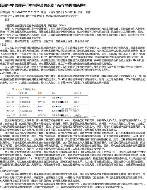 民航空中管理运行中危险源的识别与安全管理措施探析