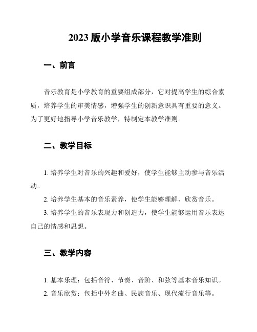 2023版小学音乐课程教学准则