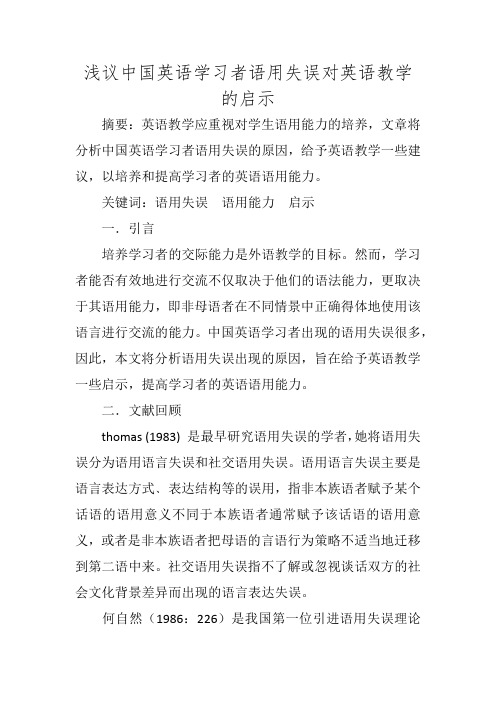 浅议中国英语学习者语用失误对英语教学的启示